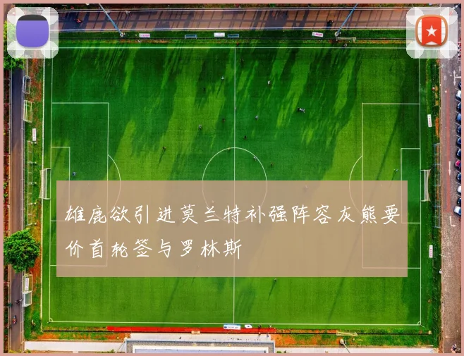 雄鹿欲引进莫兰特补强阵容灰熊要价首轮签与罗林斯
