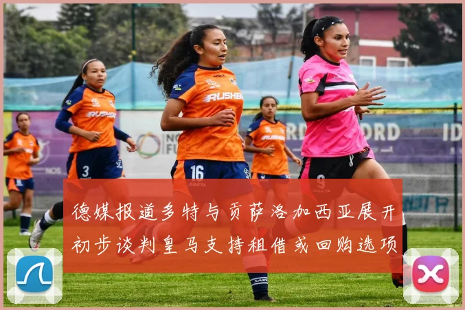 德媒报道多特与贡萨洛加西亚展开初步谈判皇马支持租借或回购选项