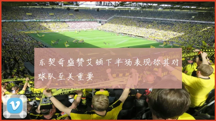 东契奇盛赞艾顿下半场表现称其对球队至关重要