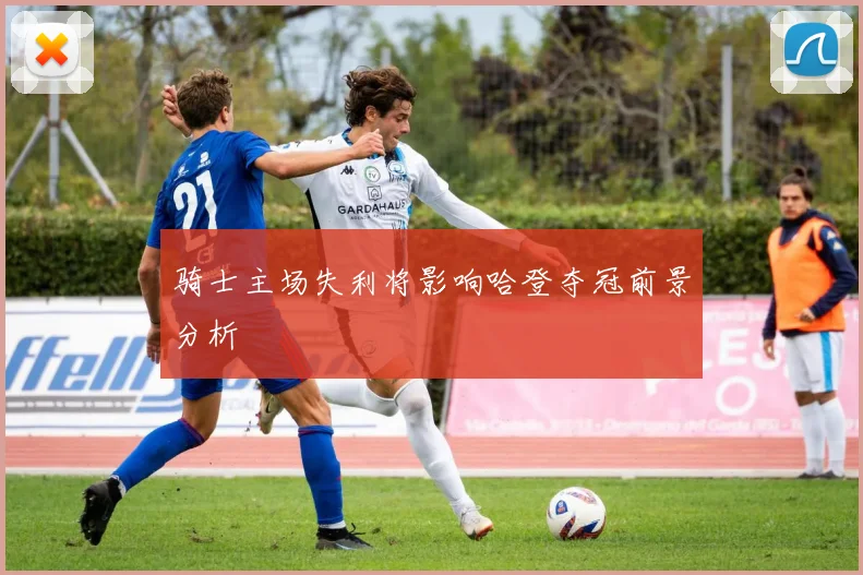 骑士主场失利将影响哈登夺冠前景分析