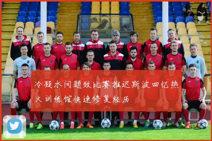 冷凝水问题致比赛推迟斯波回忆热火训练馆快速修复经历
