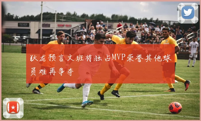 狄龙预言文班将独占MVP荣誉其他球员难再争夺