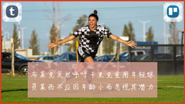 布莱克莫尔呼吁卡里克重用年轻球员莱西不应因年龄小而忽视其潜力
