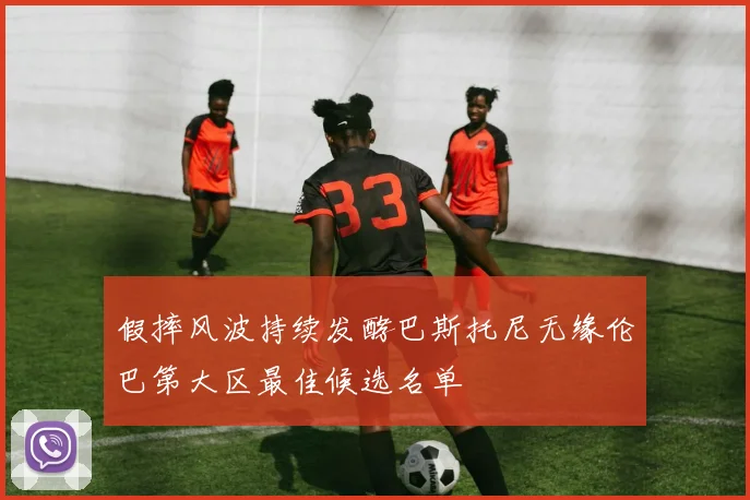 假摔风波持续发酵巴斯托尼无缘伦巴第大区最佳候选名单