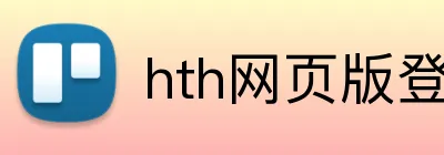 hth网页版登录入口 Logo
